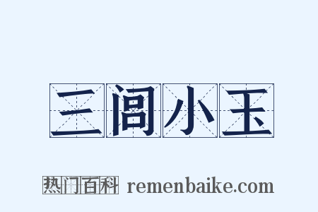 三闾小玉是什么意思的图片